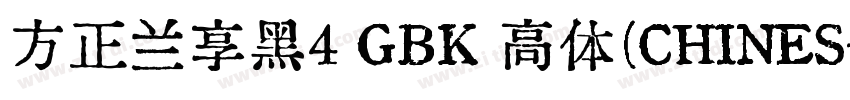 方正兰享黑4 GBK 高体(CHINES字体转换